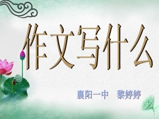 作文写什么襄阳一中