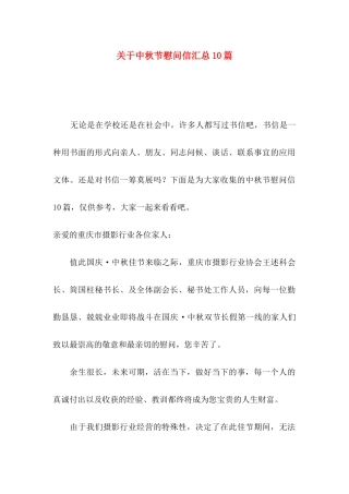 中秋节慰问信汇总10篇