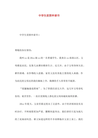 中学生贫困申请书