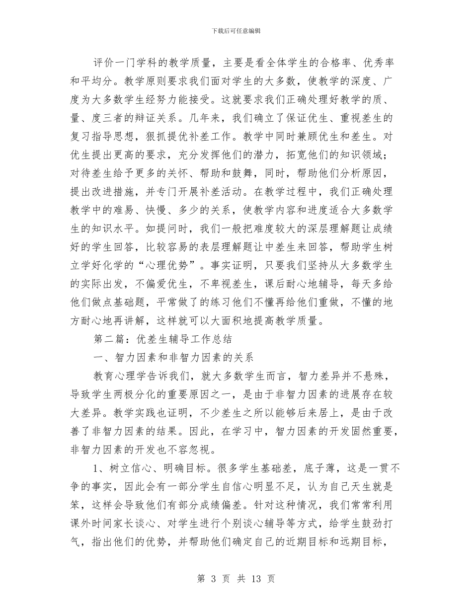 优差生辅导个人工作总结与优抚先进乡镇活动工作意见汇编_第3页