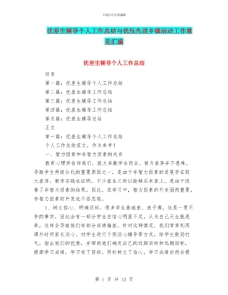 优差生辅导个人工作总结与优抚先进乡镇活动工作意见汇编