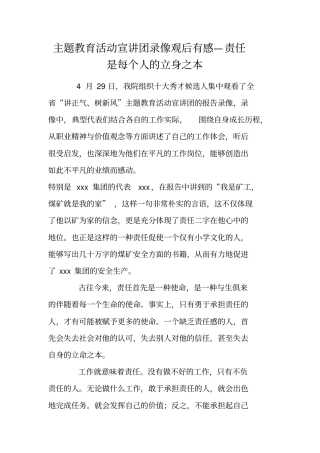 主题教育活动宣讲团录像观后有感—责任是每个人的立身之本