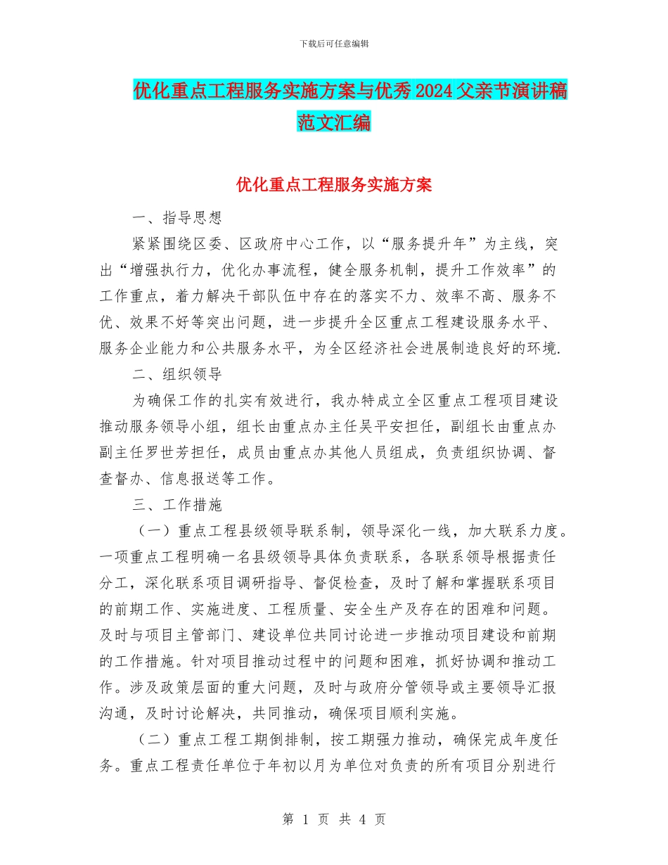 优化重点工程服务实施方案与优秀2024父亲节演讲稿范文汇编_第1页