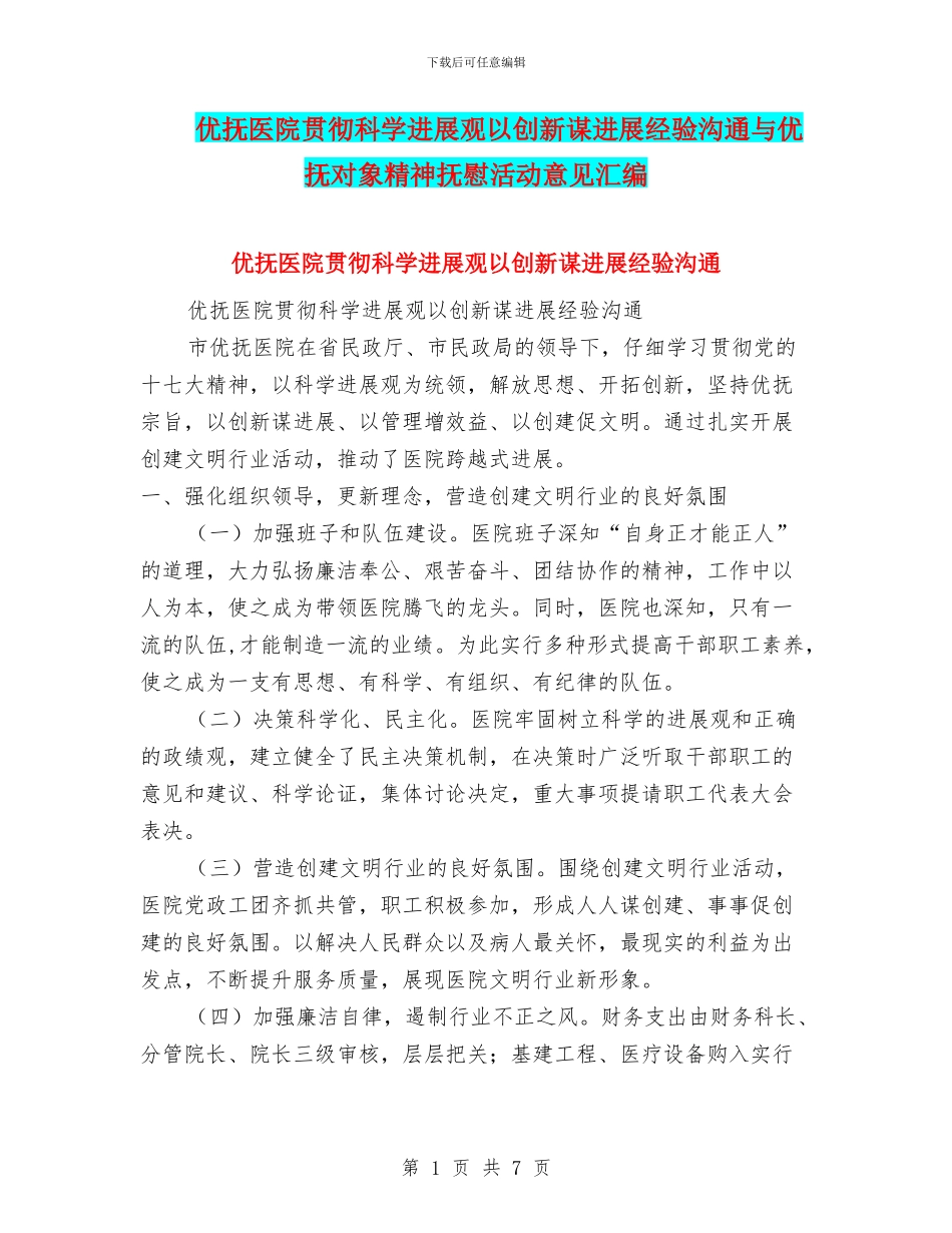 优抚医院贯彻科学发展观以创新谋发展经验交流与优抚对象精神抚慰活动意见汇编_第1页