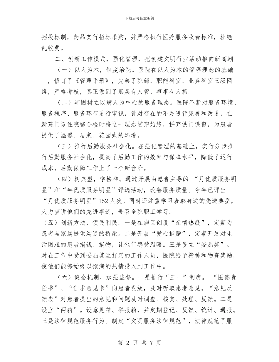 优抚医院贯彻科学发展观以创新谋发展经验交流与优抚对象精神抚慰活动意见汇编_第2页