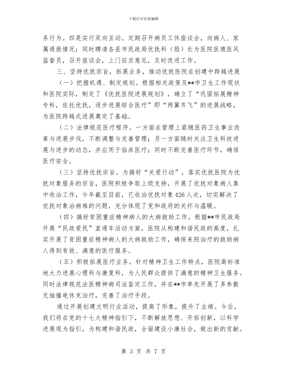 优抚医院贯彻科学发展观以创新谋发展经验交流与优抚对象精神抚慰活动意见汇编_第3页