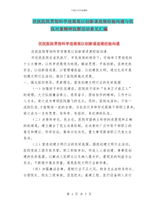 优抚医院贯彻科学发展观以创新谋发展经验交流与优抚对象精神抚慰活动意见汇编