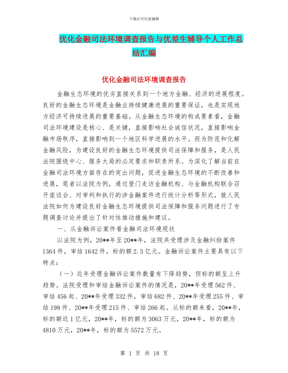 优化金融司法环境调查报告与优差生辅导个人工作总结汇编_第1页