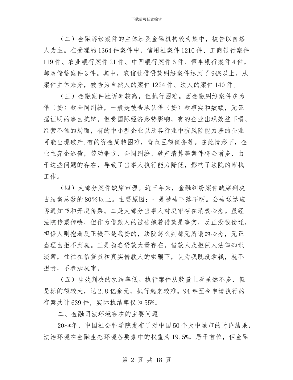 优化金融司法环境调查报告与优差生辅导个人工作总结汇编_第2页