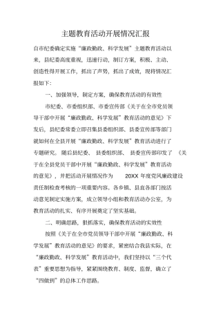 主题教育活动开展情况汇报