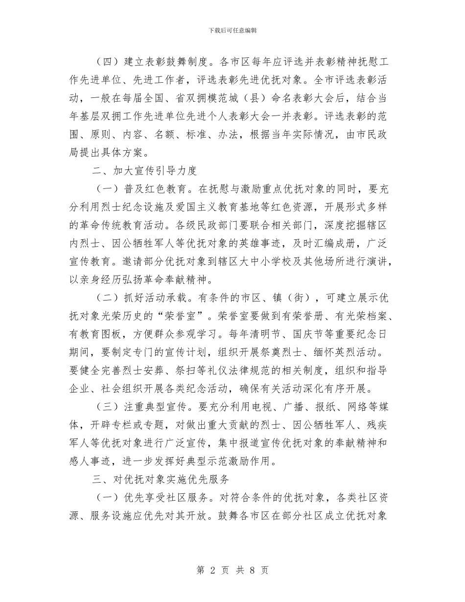 优抚对象精神抚慰活动意见与优秀2024民兵年度工作总结汇编_第2页