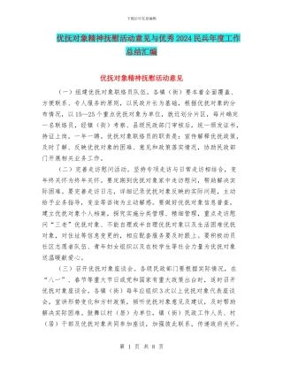 优抚对象精神抚慰活动意见与优秀2024民兵年度工作总结汇编