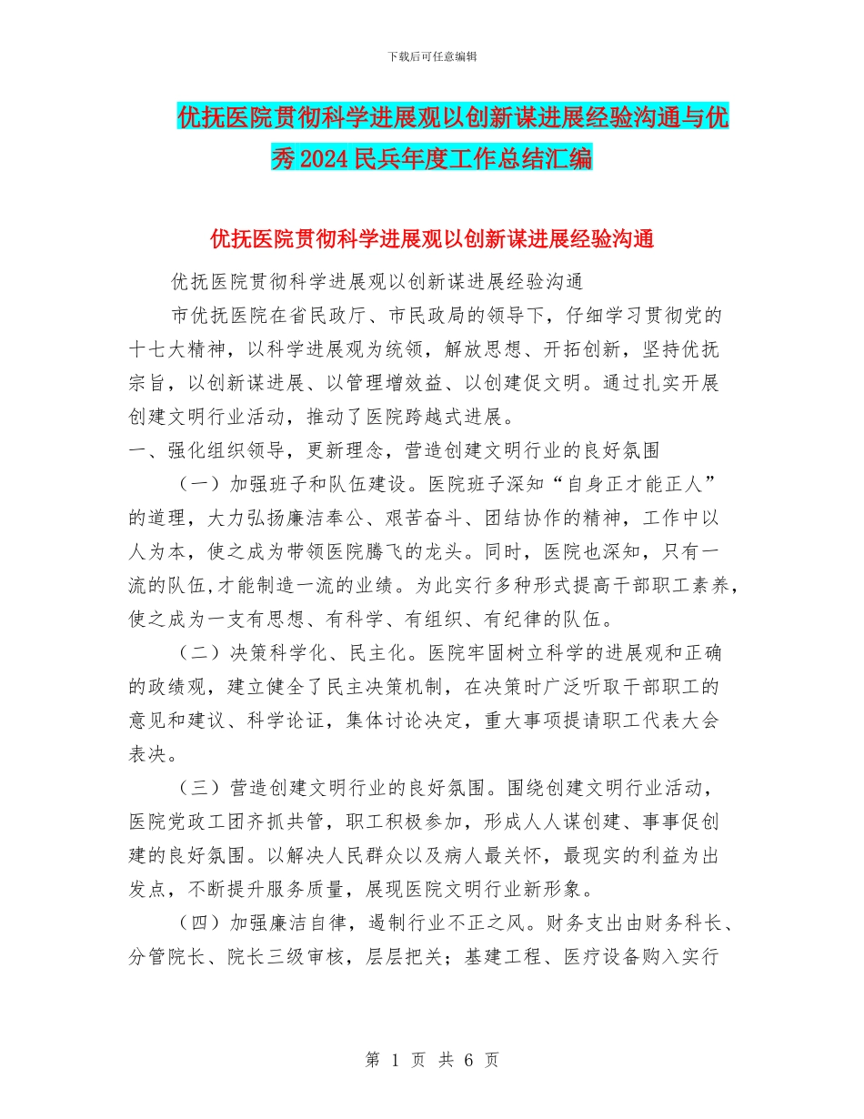 优抚医院贯彻科学发展观以创新谋发展经验交流与优秀2024民兵年度工作总结汇编_第1页