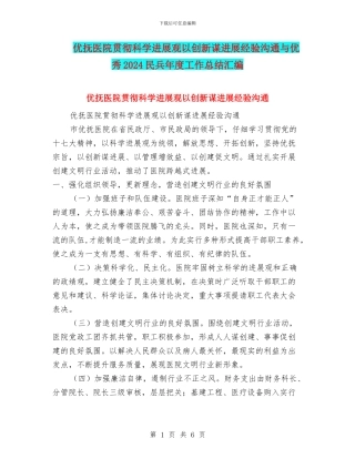 优抚医院贯彻科学发展观以创新谋发展经验交流与优秀2024民兵年度工作总结汇编