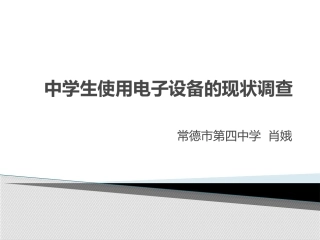 9.中学生使用电子设备的现状调查