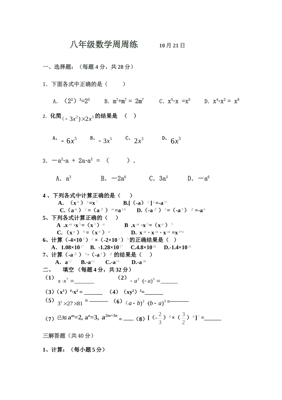 八年级数学周周练_第1页