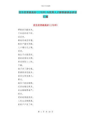 优生优育就是好与优秀人才新春座谈会讲话汇编