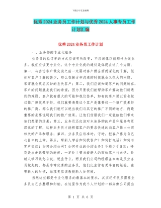 优秀2024业务员工作计划与优秀2024人事专员工作计划汇编
