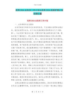 优秀2024业务员工作计划与优秀2024优质护理计划安排汇编
