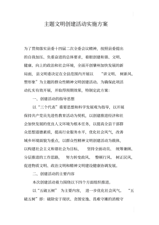 主题文明创建活动实施方案