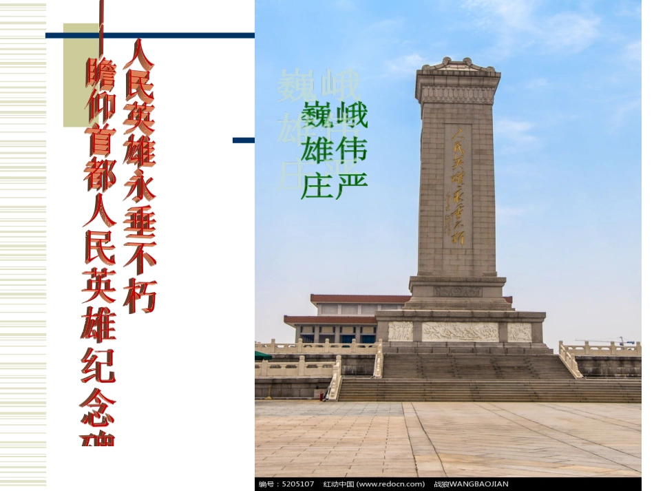 人民英雄永垂不巧_第1页