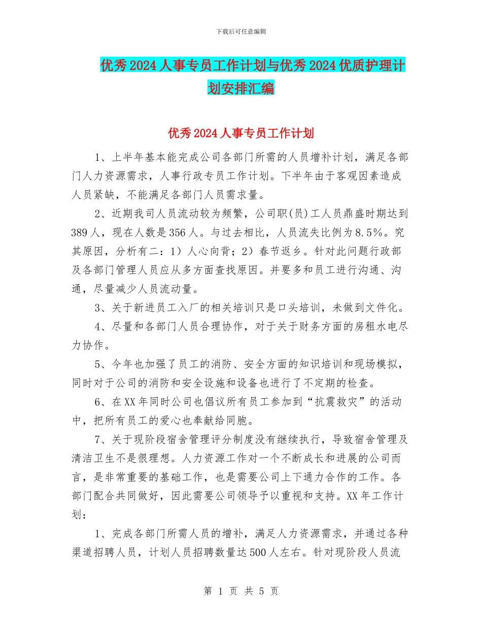 优秀2024人事专员工作计划与优秀2024优质护理计划安排汇编_第1页