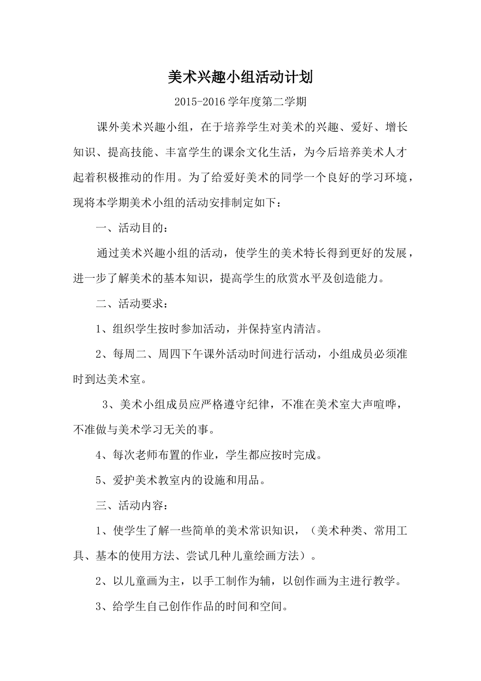 美术兴趣小组计划_第1页