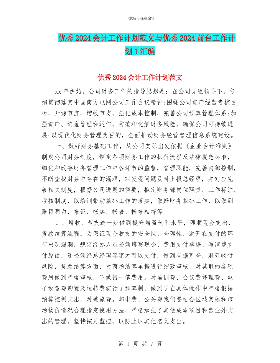 优秀2024会计工作计划范文与优秀2024前台工作计划1汇编_第1页