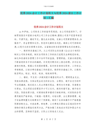 优秀2024会计工作计划范文与优秀2024前台工作计划1汇编