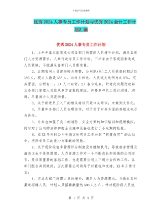 优秀2024人事专员工作计划与优秀2024会计工作计划汇编