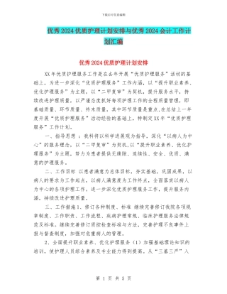 优秀2024优质护理计划安排与优秀2024会计工作计划汇编