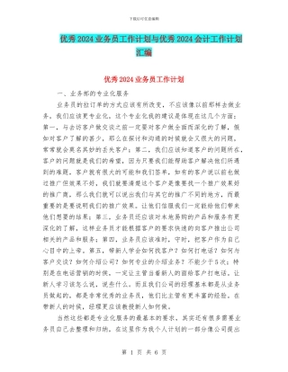 优秀2024业务员工作计划与优秀2024会计工作计划汇编