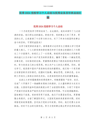优秀2024党校学习个人总结与优秀业务员年终总结汇编