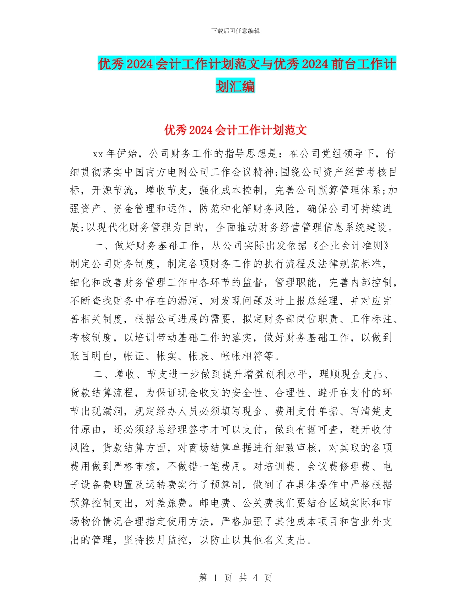 优秀2024会计工作计划范文与优秀2024前台工作计划汇编_第1页