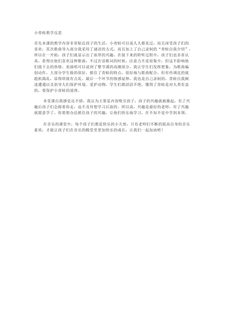 (部编)人教语文2011课标版一年级下册小青蛙反思_第1页