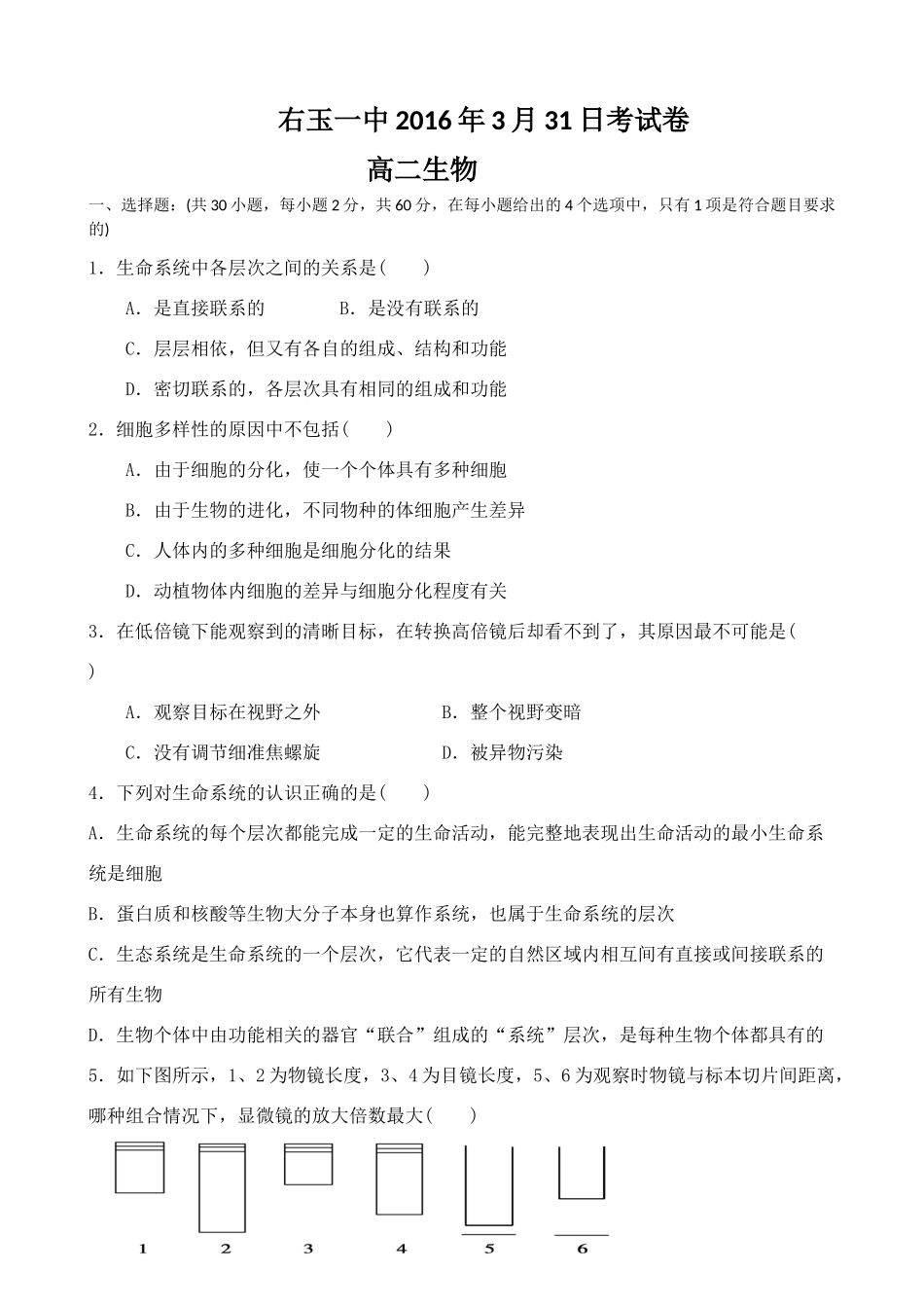 右玉一中2016年高二生物3月月考试卷及答案_第1页