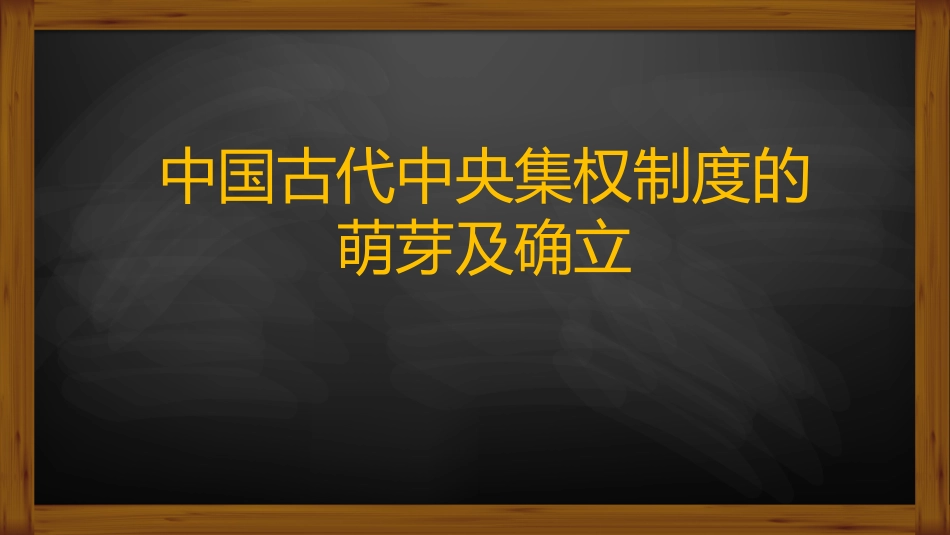 第1课夏商制度与西周封建_第1页