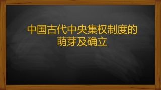 第1课夏商制度与西周封建