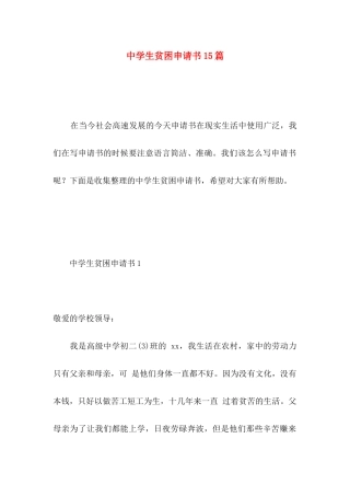 中学生贫困申请书15篇 (2)