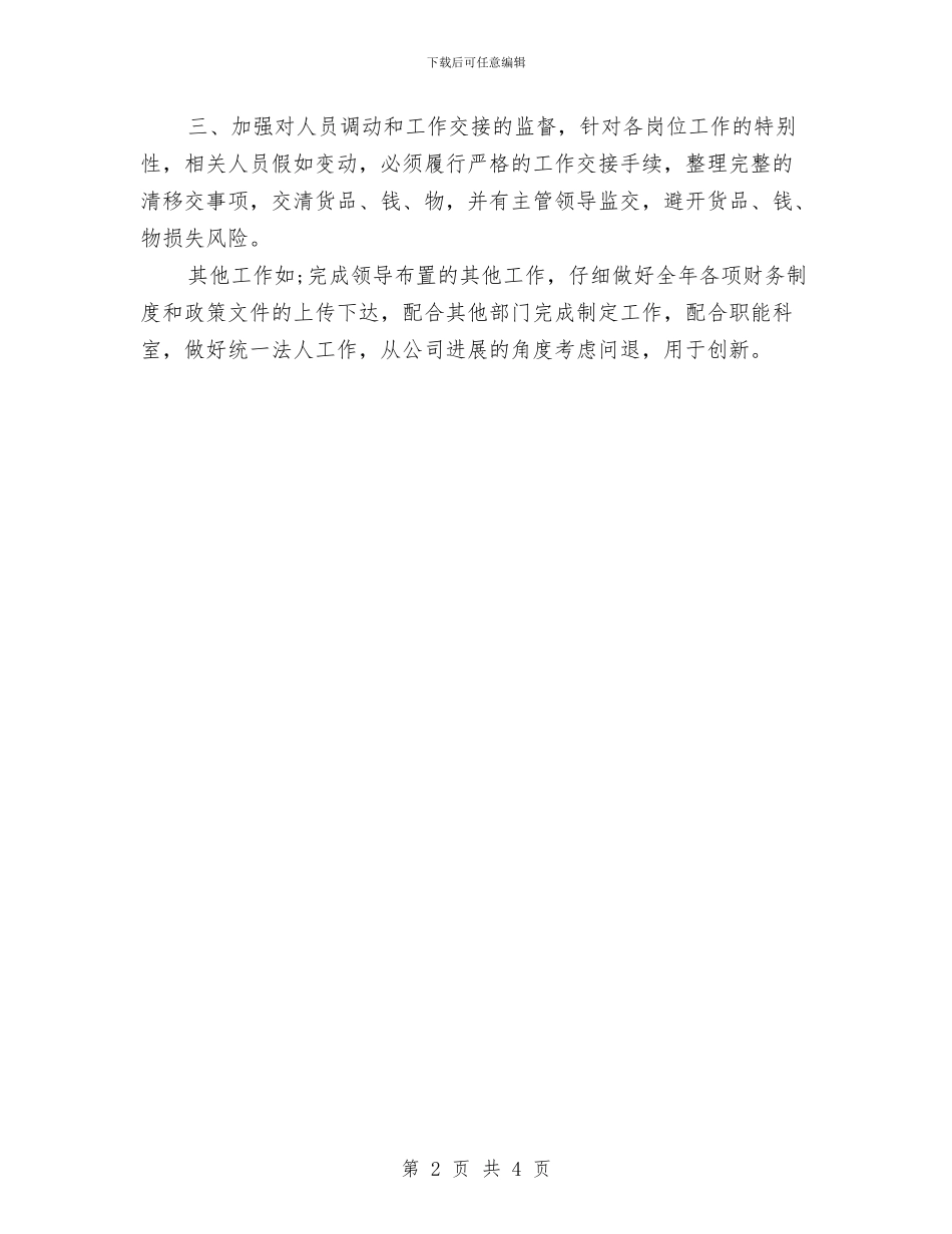 优秀2024会计工作计划范文与优秀2024前台工作计划范文汇编_第2页