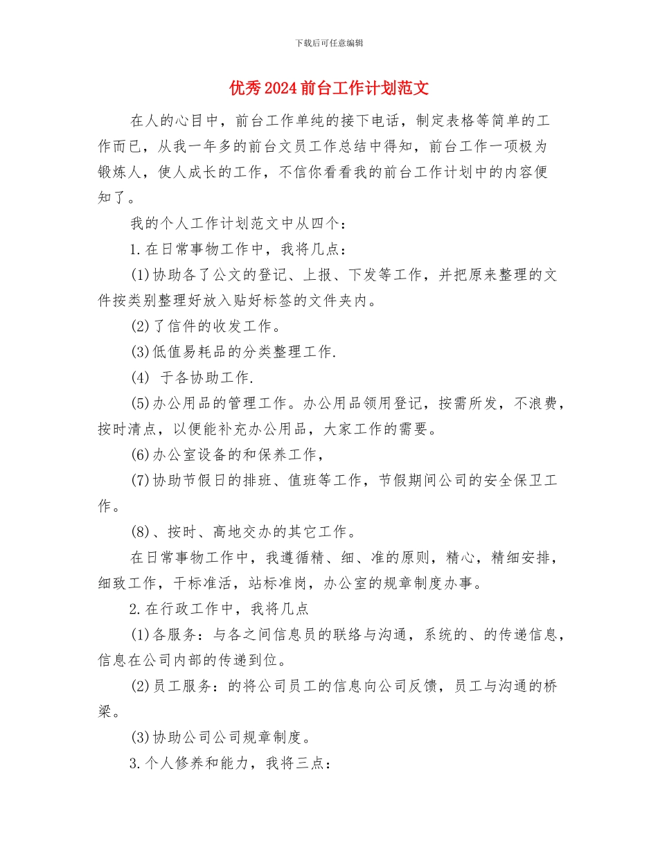 优秀2024会计工作计划范文与优秀2024前台工作计划范文汇编_第3页
