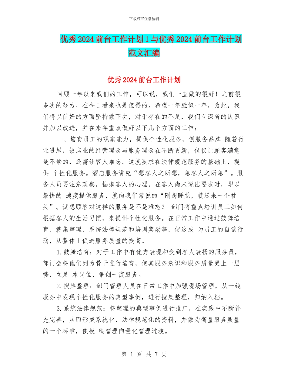 优秀2024前台工作计划1与优秀2024前台工作计划范文汇编_第1页