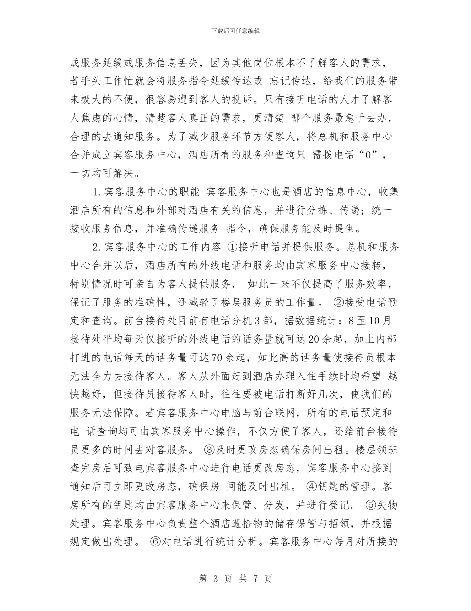 优秀2024前台工作计划1与优秀2024前台工作计划范文汇编_第3页
