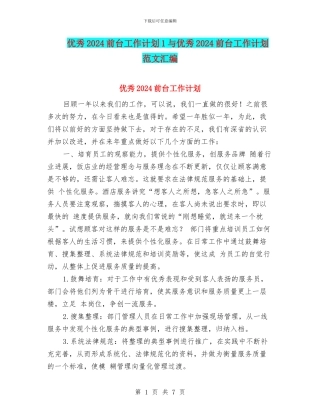 优秀2024前台工作计划1与优秀2024前台工作计划范文汇编