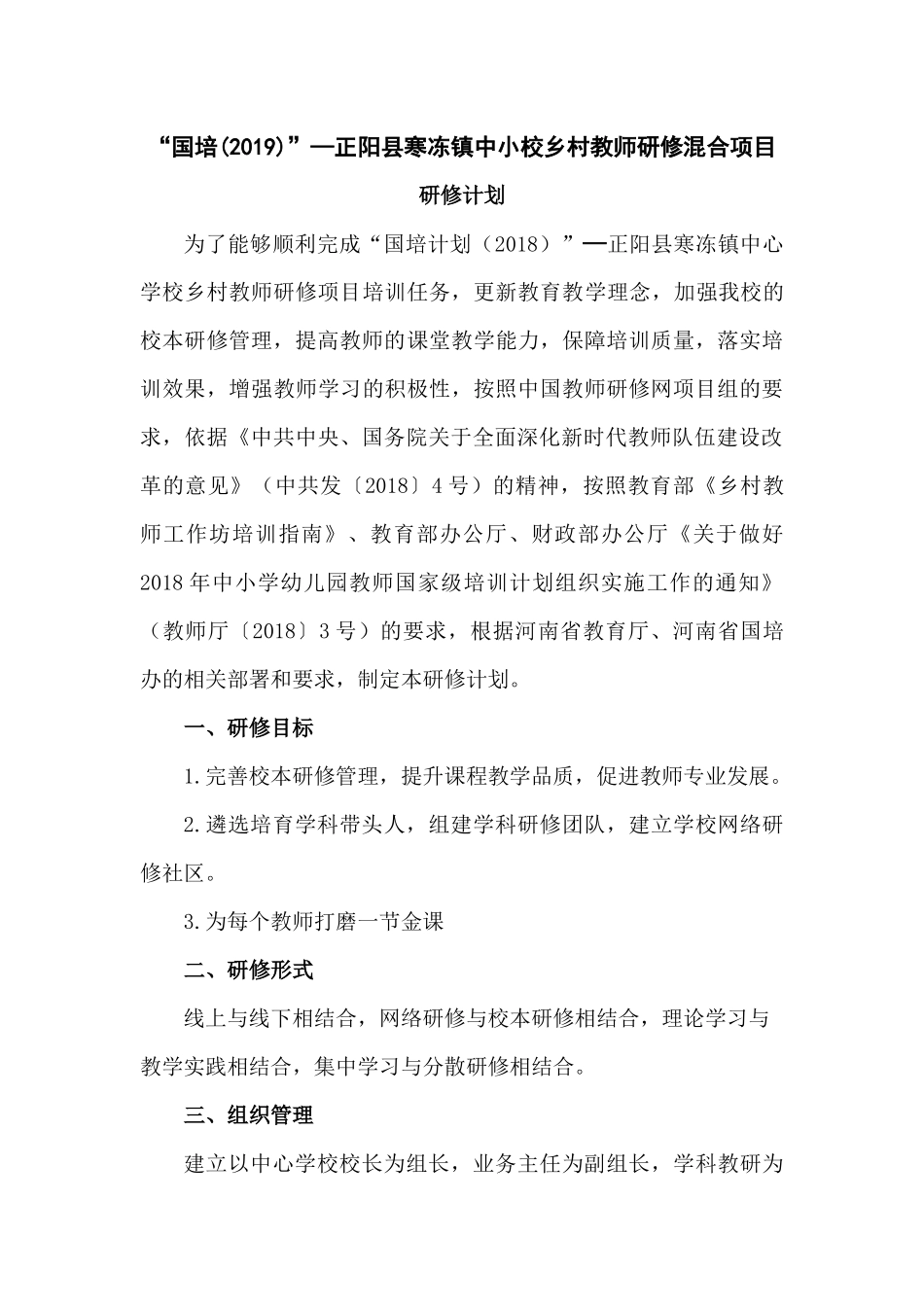 “国培计划(2019)”研修计划_第1页