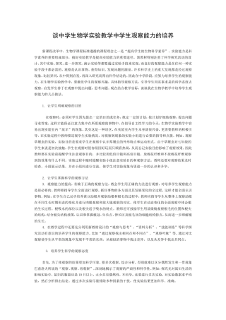 谈中学生物学实验教学中学生观察能力的培养