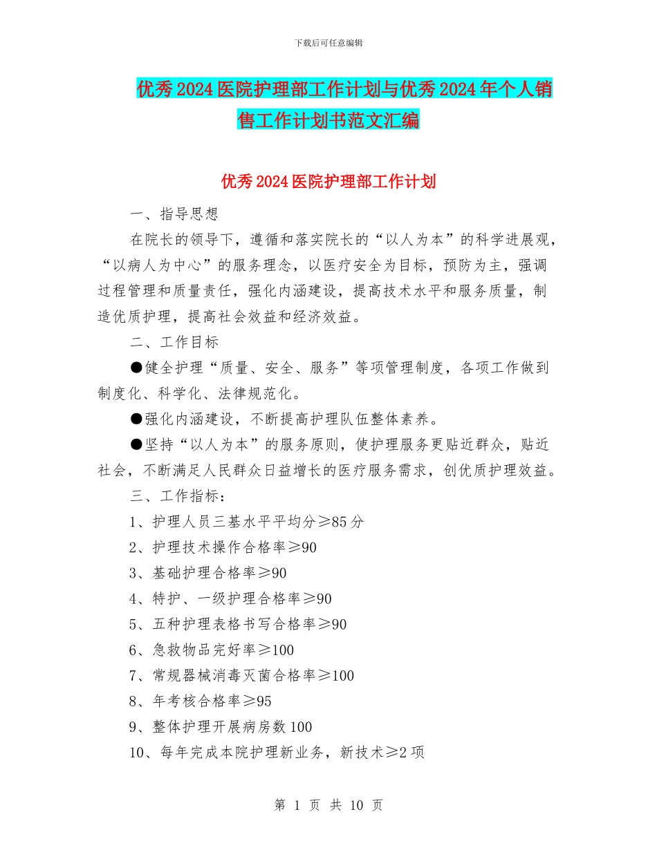 优秀2024医院护理部工作计划与优秀2024年个人销售工作计划书范文汇编_第1页
