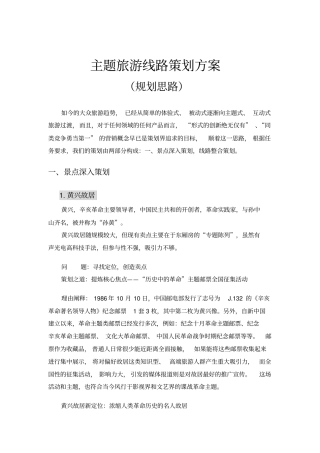 主题旅游线路策划方案规划思路O