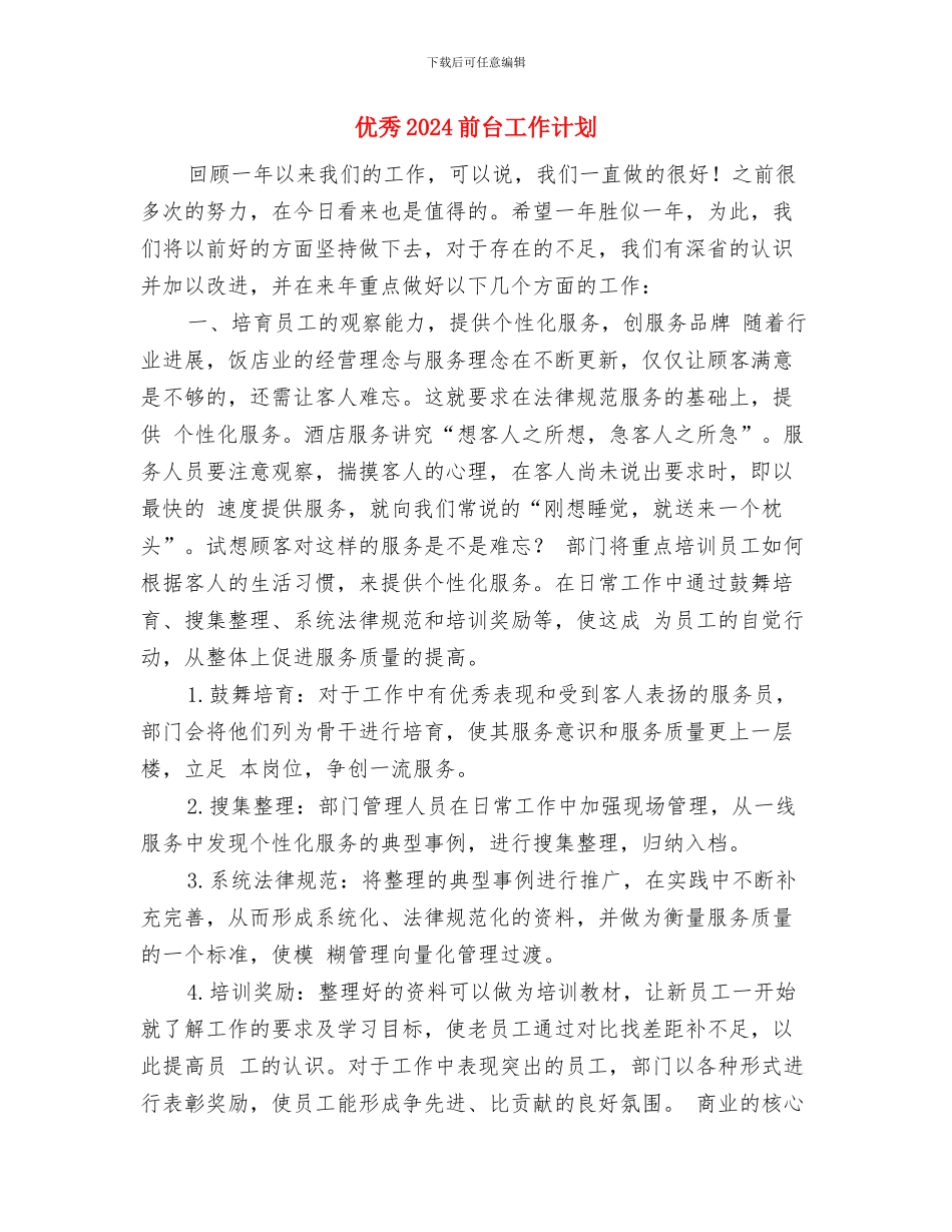 优秀2024前台工作计划与优秀2024前台工作计划1汇编_第3页