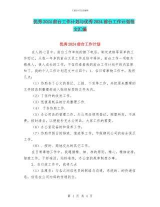 优秀2024前台工作计划与优秀2024前台工作计划范文汇编